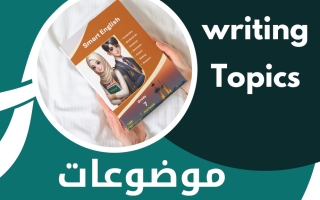 موضوعات التعبير المقترحة لغة انجليزية الصف السابع الفصل الأول