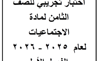 اختبار تجريبي اجتماعيات الصف الثامن الفصل الأول أ زينب محمد