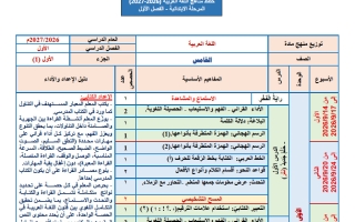 توزيع منهج اللغة العربية للصف الخامس الفصل الأول 2026-2027