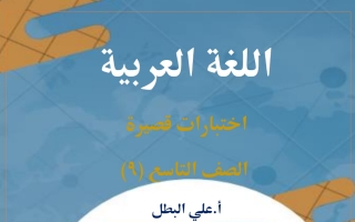مذكرة اختبارات قصيرة عربي تاسع فصل أول #أ. علي البطل