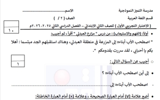 الاختبار التجريبي الأول لغة عربية الصف الثاني الفصل الثاني