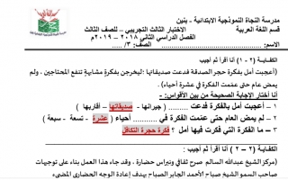 اختبار تجريبي ثالث محلول عربي ثالث ف2 #مدرسة النجاة