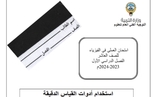 امتحان عملي فيزياء الصف العاشر الفصل الأول