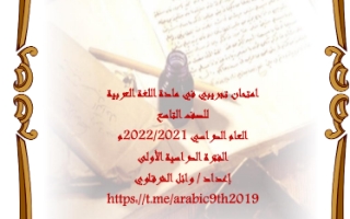 اختبار تجريبي عربي تاسع فصل أول #نموذج ثاني 2021 2022