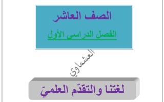 مذكرة درس (لغتنا والتقدم العلمي) عربي عاشر ف1 #العشماوي 2022 2023