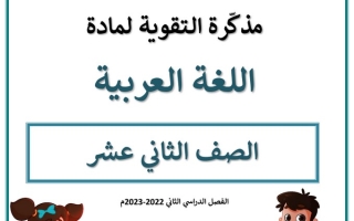 مذكرة درس (الوصايا العشر) عربي ثاني عشر ف2 #معهد سمارت مايند 2022 2023