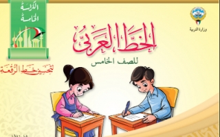 كراسة الخط العربي للصف الخامس الفصل الاول