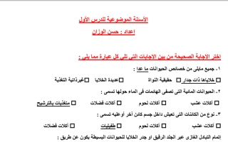 مذكرة أسئلة الدرس الأول أحياء عاشر ف2 #أ. حسن الوزان