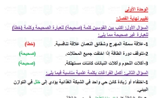 حل تقويم وحدة علوم الحياة علوم الصف الخامس