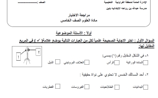 مراجعة اختبار علوم الصف الخامس الفصل الأول