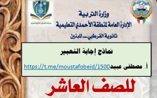 نماذج اجابة التعبير للغة العربية الصف العاشر الفصل الثاني أ مصطفى عبيد #الأحمدي