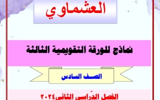نماذج للاختبار التقويمي3 عربي سادس فصل ثاني #العشماوي 2023-2024