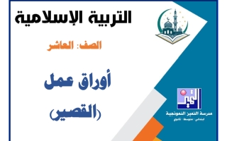 أوراق عمل القصير تربية اسلامية الصف العاشر الفصل الأول 2026-2027