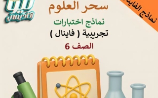 نماذج تجريبية للفاينال علوم الصف السادس الفصل الأول
