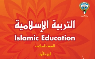 كتاب التربية الاسلامية للصف السادس الفصل الاول