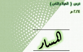 مذكرة درس الحياة والناس عربي عاشر فصل أول #أ. هاني السروي 2023 2024