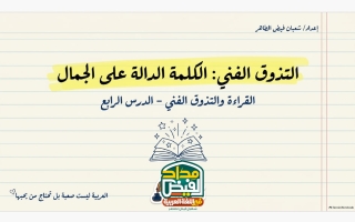 الكلمة الدالة على الجمال لغة عربية الصف السادس الفصل الأول أ شعبان فيض الطاهر