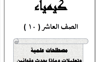 مصطلحات وتعليلات كيمياء الصف العاشر الفصل الثاني 2025-2026 أ هاني نوح