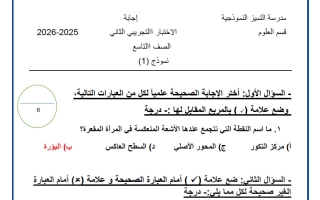اجابة التجريبي الثاني علوم الصف التاسع الفصل الأول