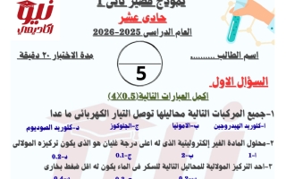 نموذج للقصير الثاني كيمياء الصف الحادي عشر الفصل الأول 2025-2026