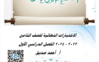 مذكرة الاختبار النهائي عربي ثامن فصل أول #أ. أحمد صديق 2023-2024