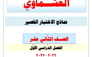 نماذج الاختبار القصير لغة عربية الصف الثاني عشر الفصل الأول 2026-2027 #العشماوي