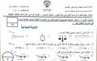 نموذج اجابة امتحان علوم الصف السادس الفصل الأول 2025-2026 #مبارك