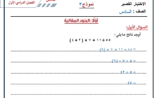 حل نماذج اضافية للاختبار القصير رياضيات الصف السادس الفصل الأول 2026-2027 أ حسام بيومي