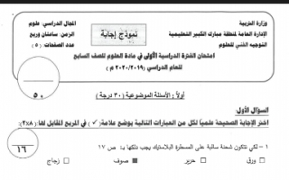 نموذج الاجابة لامتحان العلوم سابع منطقة مبارك الكبير فصل اول 2019-2020