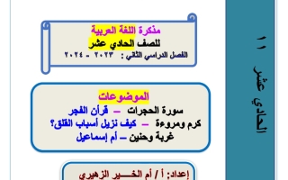 مراجعة شاملة عربي حادي عشر فصل أول #أ. أم الخير الزهيري 2023-2024