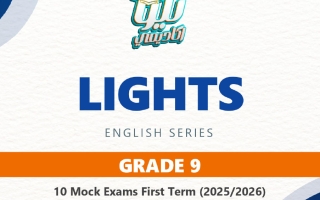 اختبارات تجريبية شاملة لغة انجليزية الصف التاسع الفصل الأول