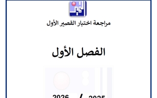 مراجعة الاختبار القصير الأول فيزياء الصف العاشر الفصل الأول