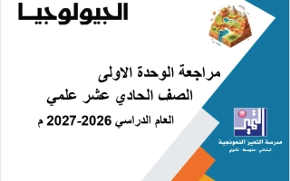 مراجعة القصير للوحدة الأولى جيولوجيا الصف الحادي عشر علمي الفصل الأول 2026-2027
