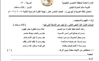 امتحان تجريبي نهاية الفترة الثانية عربي حادي عشر أدبي ف2 #ثانوية سالم المبارك 2018 2018