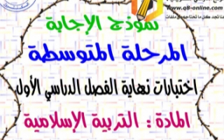 نموذج إجابة امتحان إسلامية للصف السادس الفصل الأول 2016-2017 منطقة مبارك الكبير