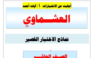 اجابة نماذج الاختبار القصير لغة عربية الصف العاشر الفصل الأول 2026-2027 أ آيات أحمد #العشماوي