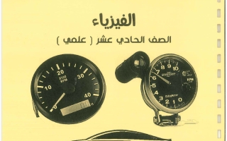مذكرة فيزياء الصف الحادي عشر الفصل الأول 2026-2027 #بو محمد