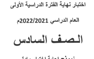 نموذج إجابة عربي للصف السادس فصل أول حولي 2022