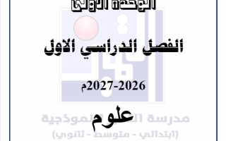مراجعة الوحدة الأولى علوم الصف السابع الفصل الأول 2026-2027