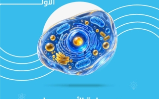 مذكرة أحياء الصف العاشر الفصل الأول أ زهراء العجمي