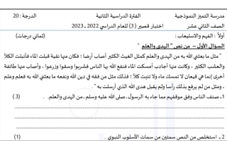 نموذج3 (غير محلول) للاختبار القصير عربي ثاني عشر ف2 #م. التميز 2022 2023