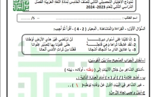 نموذج1 محلول للاختبار التحصيلي2 عربي خامس فصل ثاني #أ. سميرة بيلسان 2023-2024