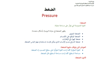 تلخيص فصل ضغط السوائل علوم الصف السابع الفصل الأول