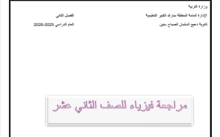 مراجعة فيزياء الصف الثاني عشر الفصل الثاني 2025-2026 أ مصطفى السماعيل #مبارك