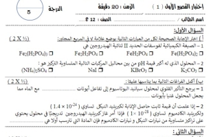 نماذج محلولة للاختبار القصير1 كيمياء ثاني عشر علمي فصل ثاني #أ. محمد الغنيمي 2023-2024