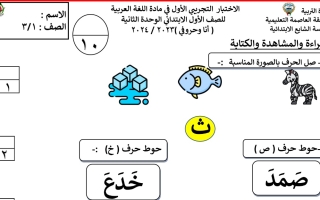 اختبار تجريبي3 لوحدة أنا وحروفي عربي أول ابتدائي فصل أول #أ. منى عبدالله 2023 2024