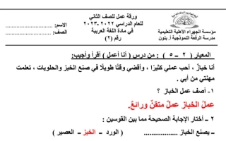 ورقة عمل(2) (محلولة) عربي ثاني ابتدائي ف2 #م. الرفعة النموذجية 2022 2023
