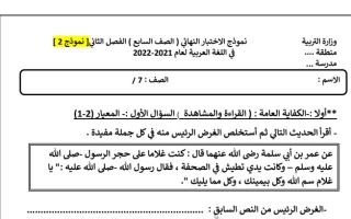 نموذج الاختبار النهائي (2) عربي سابع ف2 #أ. سميرة بيلسان 2021 2022