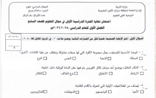 امتحان علوم الصف السابع الفصل الأول 2025-2026 #مبارك