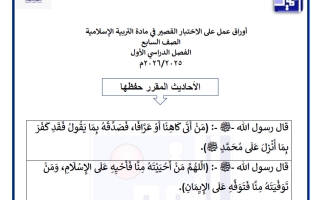 أوراق عمل على الاختبار القصير تربية اسلامية الصف السابع الفصل الأول